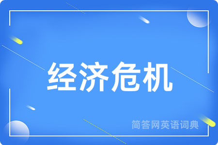 经济危机