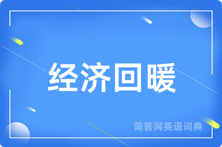 经济回暖