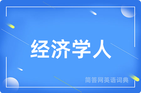 经济学人用英语怎么说,经济学人的英语翻译 经济学人