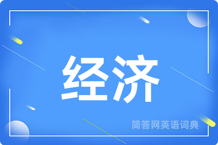 经济