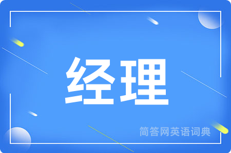 经理