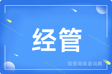 经管