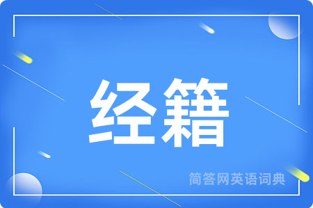 经籍