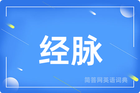 经脉
