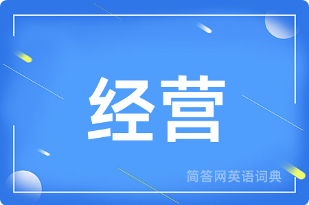 经营