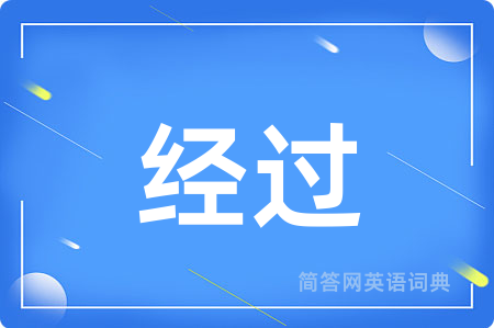 经过