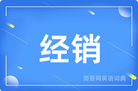 经销