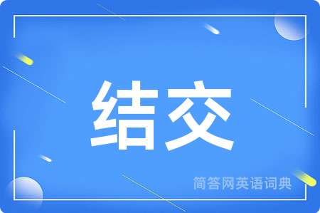 结交