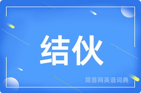 结伙