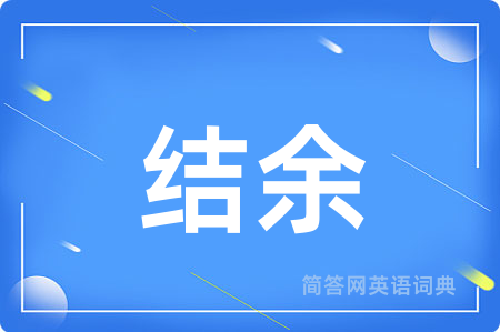 结余