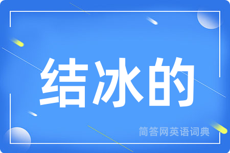 结冰的