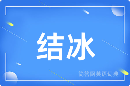 结冰用英语怎么说,结冰的英语翻译 结冰