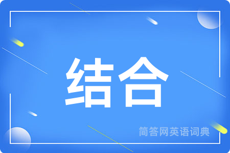结合