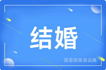 结婚