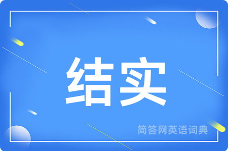 结实