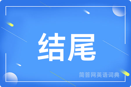 结尾