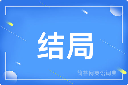 结局