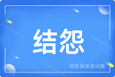 结怨