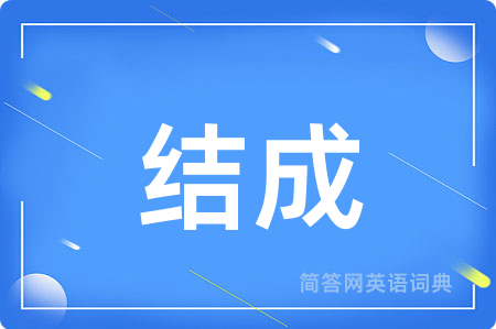 结成