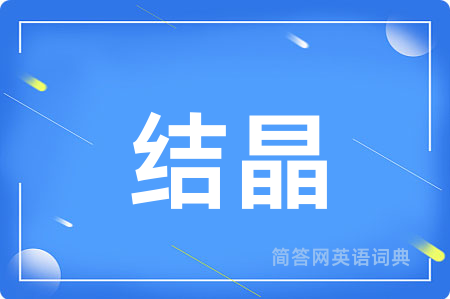 结晶
