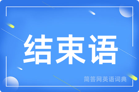 结束语