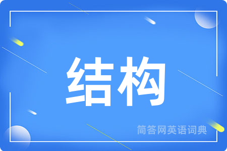 结构
