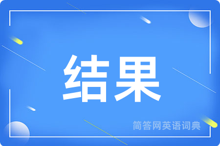 结果用英语怎么说,结果的英语翻译 结果
