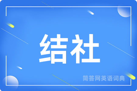 结社