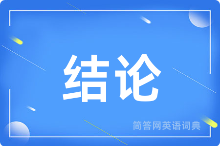 结论