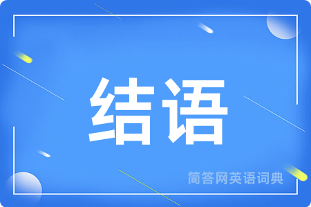 结语