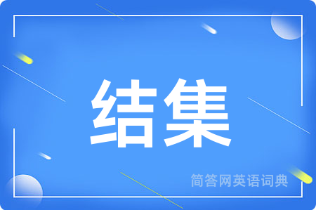 结集