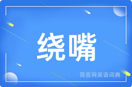 绕嘴