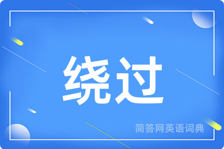 绕过用英语怎么说,绕过的英语翻译 绕过
