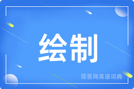 绘制