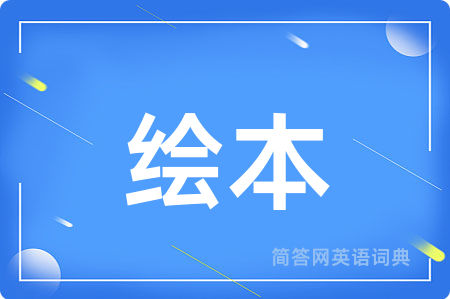 绘本用英语怎么说,绘本的英语翻译 绘本