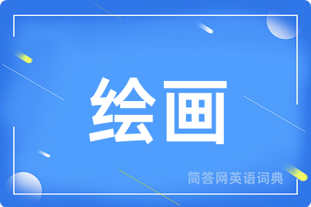 绘画