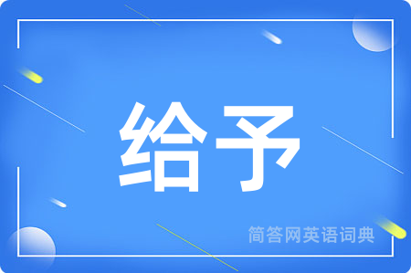 给予