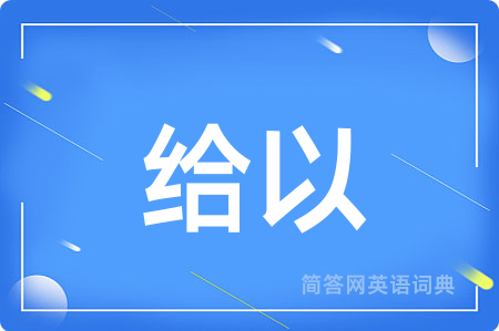 给以