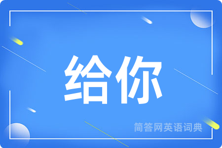 给你