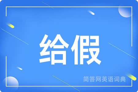 给假