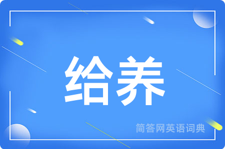 给养用英语怎么说,给养的英语翻译 给养