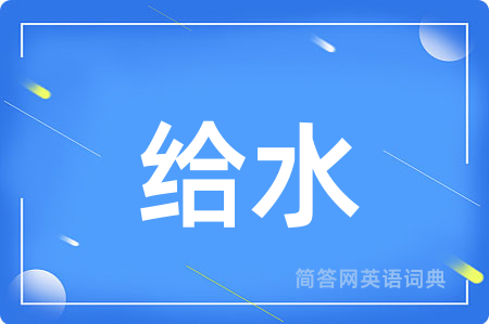 给水