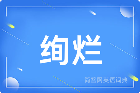 绚烂