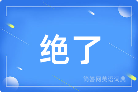 绝了
