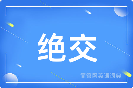 绝交