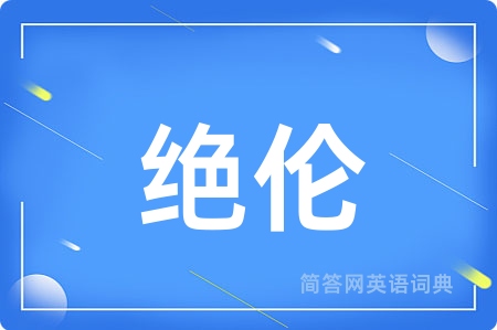 绝伦