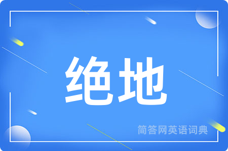 绝地用英语怎么说,绝地的英语翻译 绝地