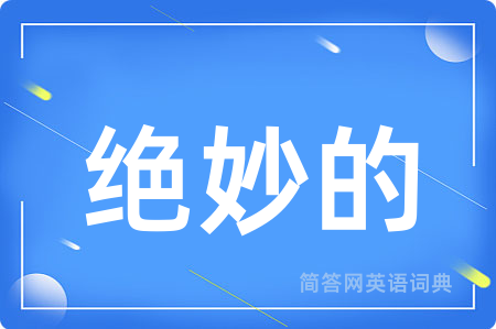 绝妙的用英语怎么说,绝妙的的英语翻译 绝妙的
