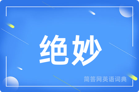 绝妙