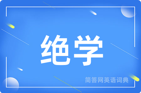 绝学